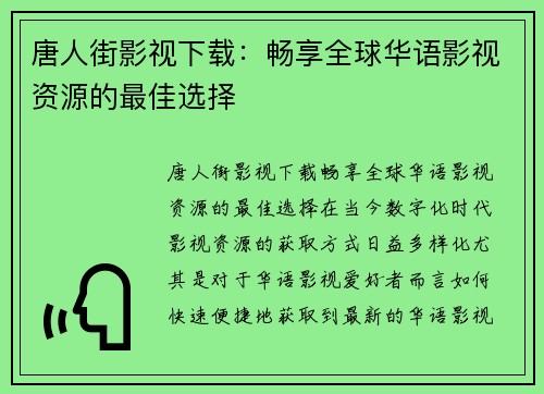 唐人街影视下载：畅享全球华语影视资源的最佳选择