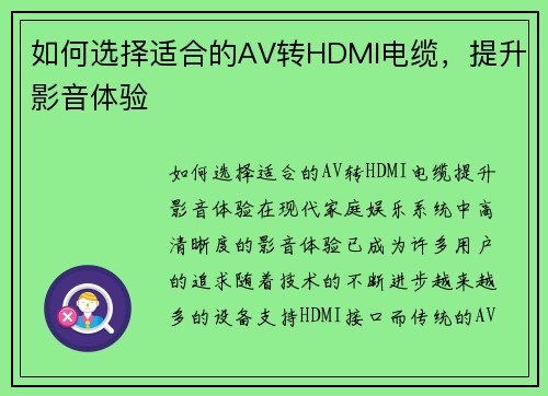 如何选择适合的AV转HDMI电缆，提升影音体验